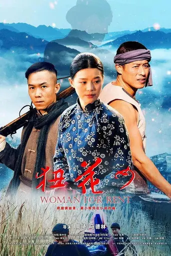 狃花女 (2023)