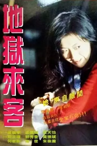 Stranger from Hell (1994)