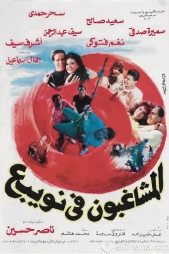 Almshaghebon Fe Noabae (1992)