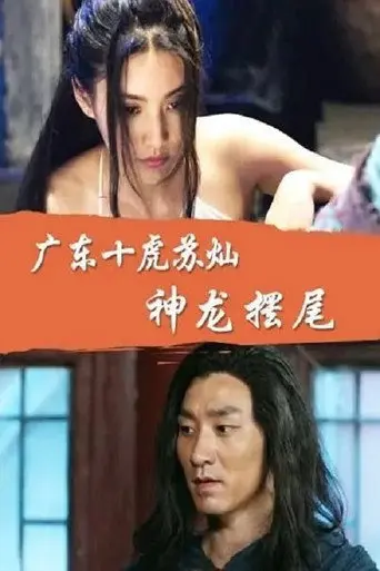 Su Can from Guangdong Ten Tigers: Divine Dragon Wagging its Tail (2016)
