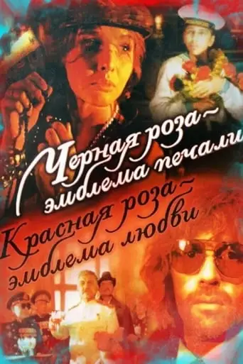 Chyornaya Roza - Emblema Pechali, Krasnaya Roza - Emblema Lyubvi (1990)
