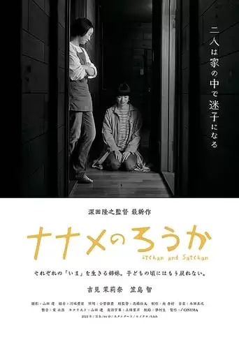 Nanamenorouka (2022)