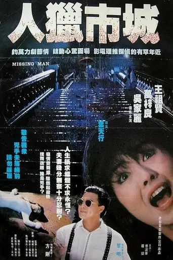 Missing Man (1989)