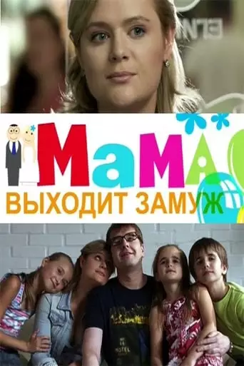 Mom is getting married (2012)