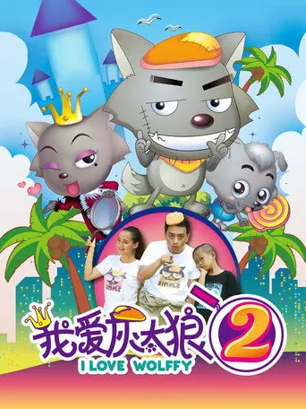 I Love Wolffy 2 (2013)
