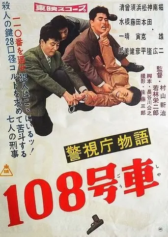 Police Precinct: Car 108 (1959)