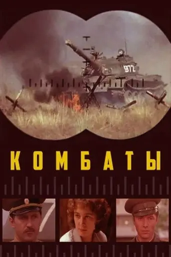 Combats (1983)