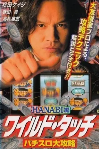 Wild Touch: Pachisuro Daikōryaku (1999)