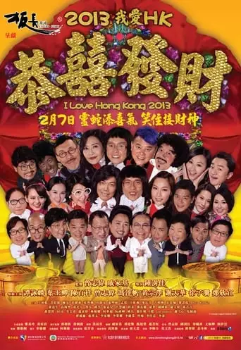 I Love Hong Kong 2013 (2013)