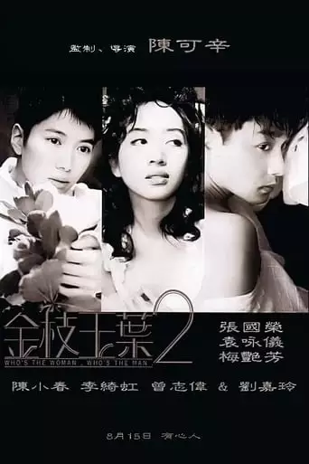 Who's The Woman, Who's The Man (1996)