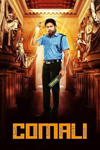 Comali (2019)