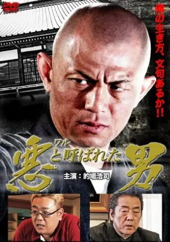 悪（ワル）と呼ばれた男 (2011)