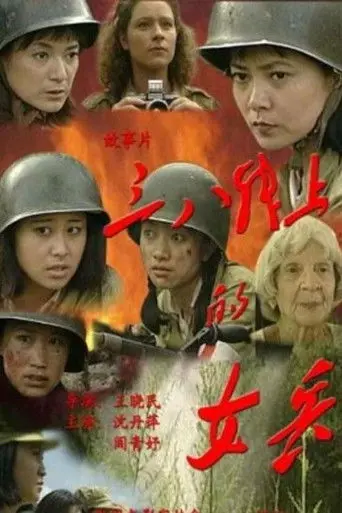 三八线上的女兵 (2000)
