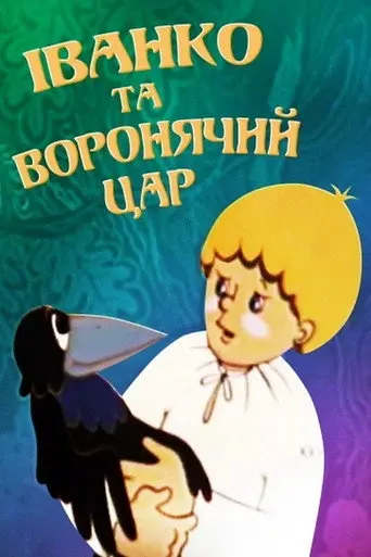 Ivanko and the Crow King (1985)