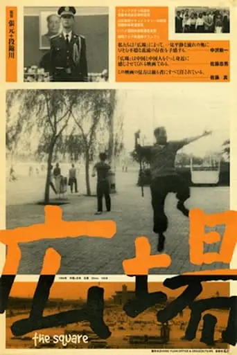 The Square (1994)
