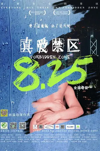 真爱禁区 (2017)