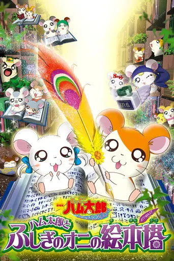 Hamtaro: Fairy Tale (2004)