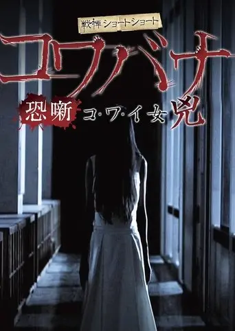Spine-Chilling Short Stories Kowabana: Scary Woman Kyō (2014)