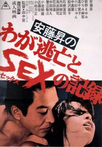 Ando Noboru No Waga Tobo To Sex No Kiroku (1976)