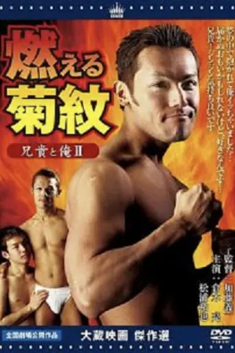 Aniki to ore 2: Moeru kikumon (2004)