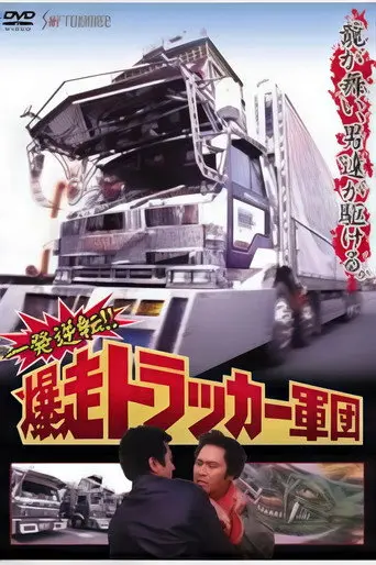 One Shot at Glory! The Roaring Trucker Army (1992)