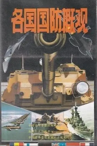 Overview of National Defense of Various Countries (1991)