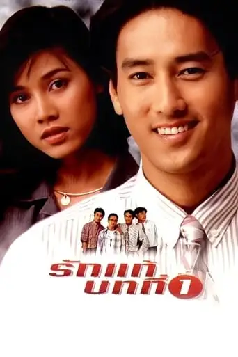 Rak Tae Bot Tee Nueng (1995)