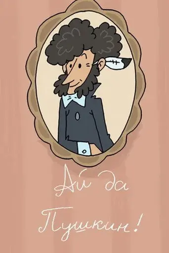 Ай да Пушкин (2018)
