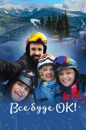 Everything Will Be OK! (2021)