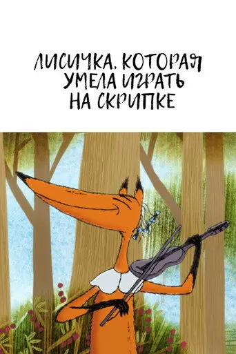 The Fox Who Could Play the Violin (2015)