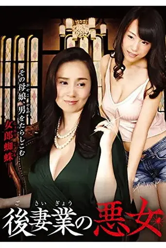 Gosaigyou no Akujo (2016)