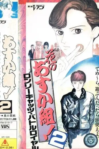 Hana no Asuka-gumi! 2: Lonely Cats Battle Royale (1990)