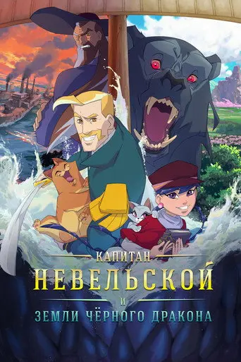 Капитан Невельской и земли Чёрного дракона (2026)