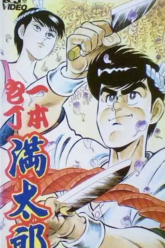 Ipponbouchou Mantarou (1991)