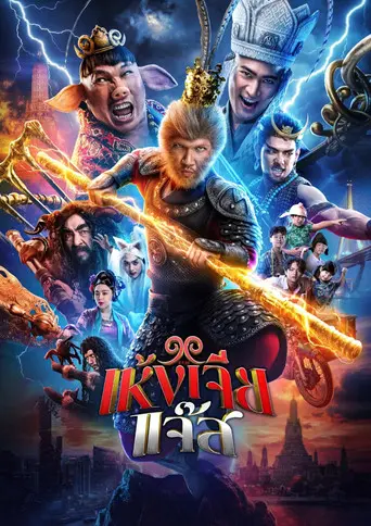 The Monkey Hero (2026)