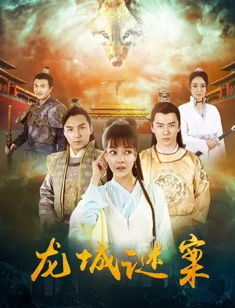 龙城迷案 (2024)