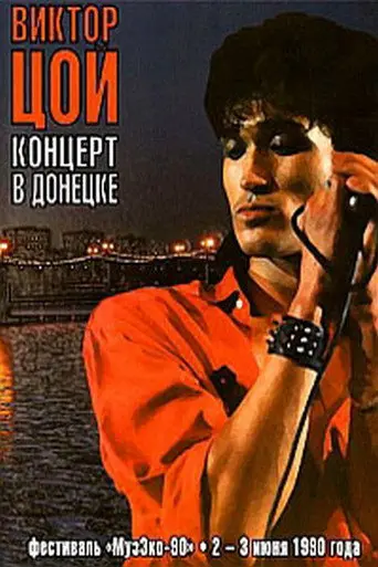 Viktor Tsoi - Concert in Donetsk (1990)