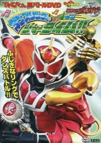 Kamen Rider Wizard Hyper Battle DVD: Showtime With The Dance Ring (2013)