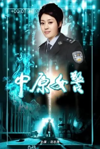 中原女警 (2012)