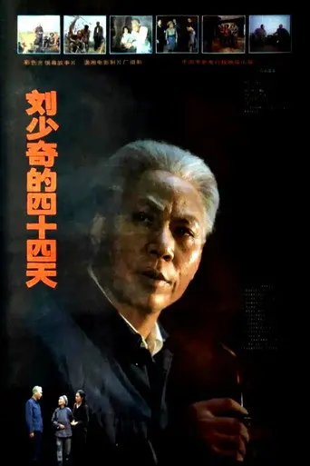 Liu Shaoqi's 44 Day (1992)