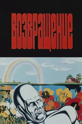 The Return (1980)