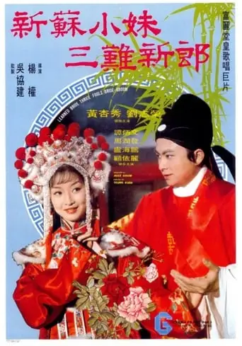 Xin Su Xiao Mei San Nan Xin Lang (1976)