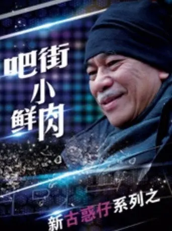 Ba Jie Xiao Xian Rou (2016)