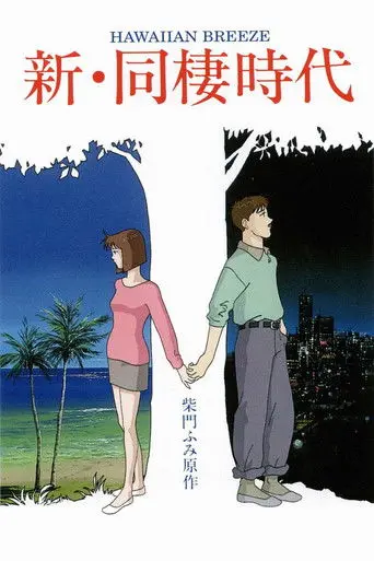 Shin Dousei Jidai: Hawaiian Breeze (1992)