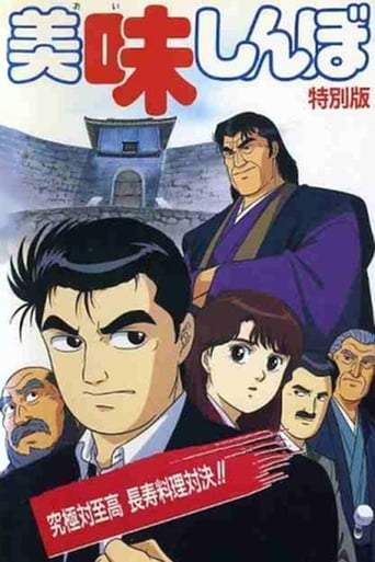 Oishinbo: Kyukyoku Tai Shiko Choju Ryori Taiketsu!! (1992)