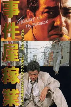 事件屋稼業 (1992)