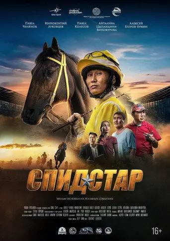 Спид Стар (2024)