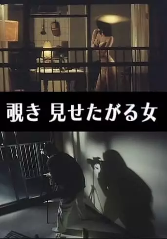 Waisetsu Nozoki: Misetagaru Onna (1996)