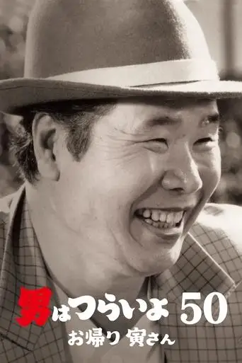 Tora-san, Welcome Back! (2019)