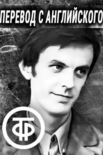 Translation from English (1972)
